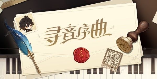 原神寻音序曲答案大全 寻音序曲音乐会网页活动攻略