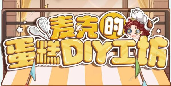 第五人格麦克的蛋糕DIY工坊怎么玩 麦克的蛋糕DIY工坊玩法攻略图片1