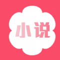 花倚小说app手机版 v1.0