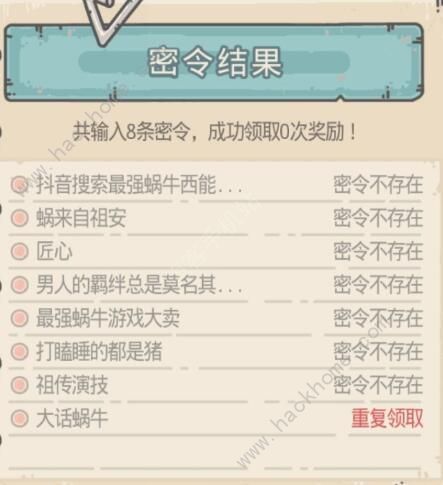 最强蜗牛抖音密令大全 最新密令汇总一览图片3