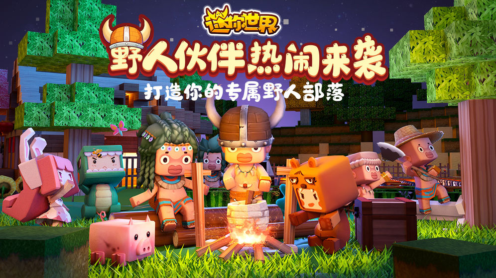 迷你世界七夕节福利迷你币官方版 v1.30.1