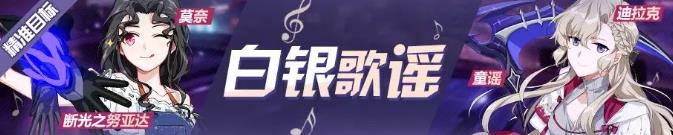 崩坏3白银歌谣精准补给活动大全 莫奈、迪拉克加入许愿池图片1