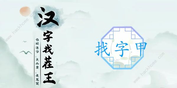 汉字找茬王甲找出16个常见字怎么过 找字甲通关攻略​