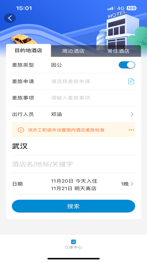 准行差旅服务下载 v1.0