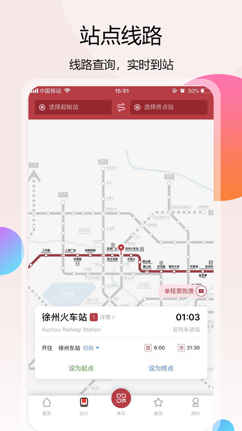 徐州地铁官网app下载安装 v1.7.9