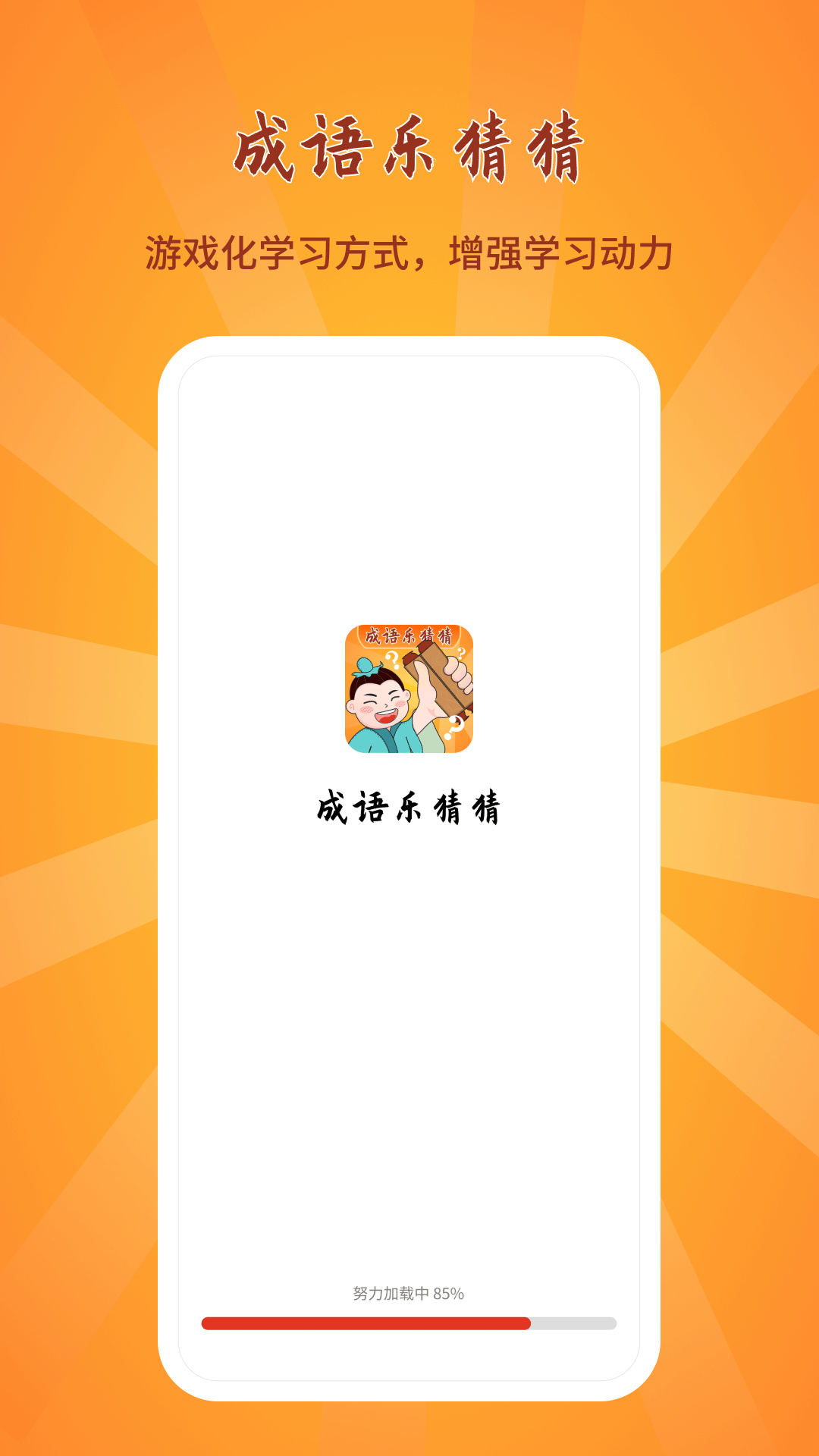 成语乐猜猜app客户端下载 v1.0.1