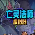 亡灵巫师模拟器手游免广告最新版 v1.0.0