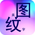 美图纹字秀安卓版app v1.1.8