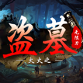 火火之盗墓无限刀手游官方版 v1.0