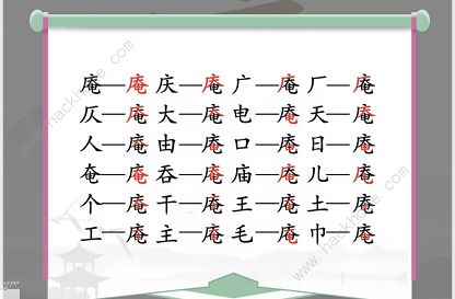 汉字找茬王找字庵攻略 庵怎么找出21个非数字的字图片2