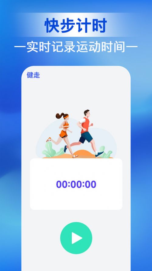 人人走路管家软件手机版下载 v1.0.0