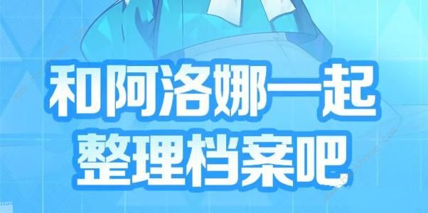 蔚蓝档案和阿洛娜一起整理档案吧攻略大全 和阿洛娜一起整理档案吧活动奖励详解图片1