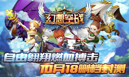 幻想空战10月18日删档封测 iPhone6s等你来领取[多图]图片1