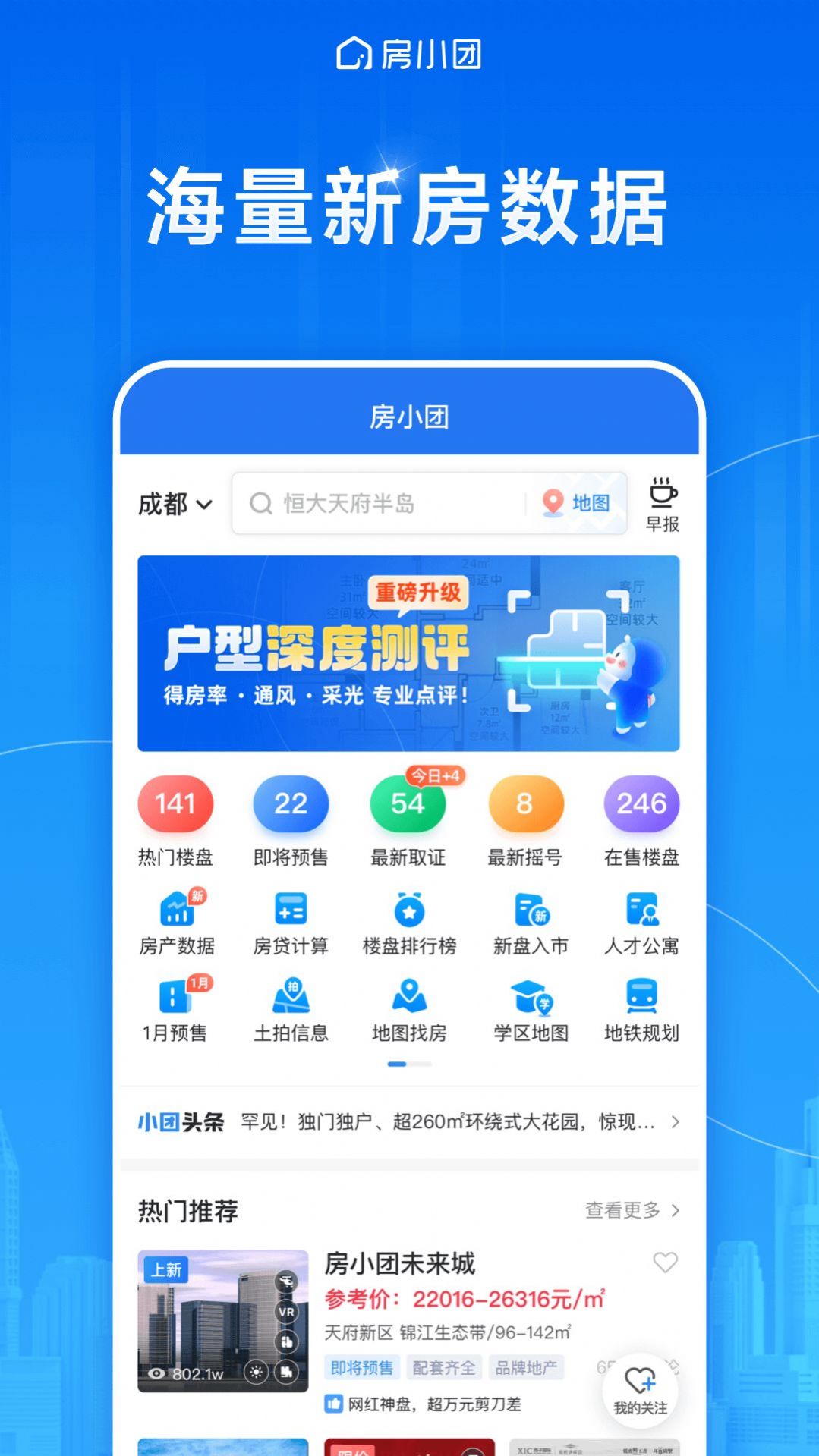 房小团房产资讯软件下载 v1.0.0