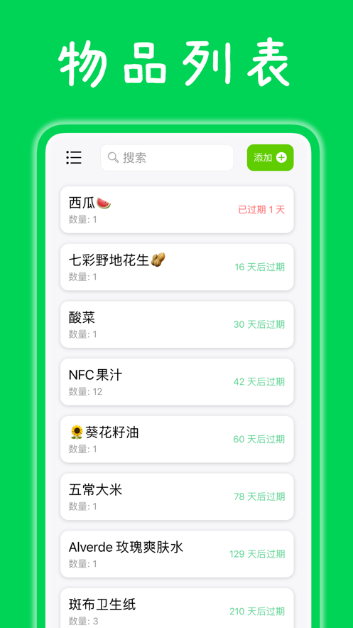 收食过期管理app下载图片1