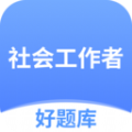 社工好题库免费版软件下载 v1.4.5