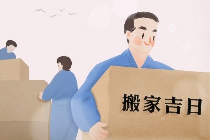 2024年阴历八月二十四可以搬入新房吗