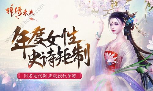 锦绣未央手游预约开启    年度女性史诗巨作