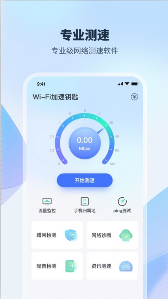 WiFi加速钥匙app软件下载 v1.0.0