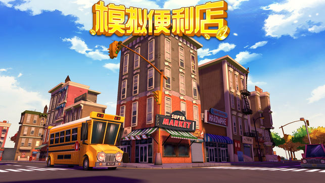 模拟便利店最新安卓版 v1.0