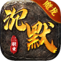 魔龙沉默176复古传奇手游官方版 v4.3.3