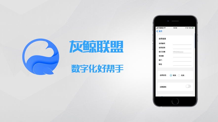 灰鲸联盟企业管理平台下载 v1.0.1