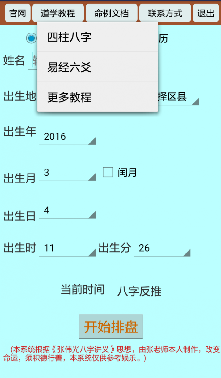 正道八字排盘手机版app v1.3