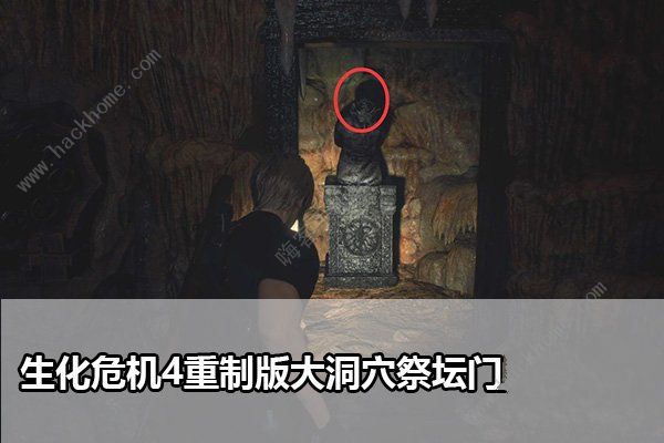 生化危机4重制版大洞穴祭坛门怎么解锁 叛教者头雕门解谜攻略图片1