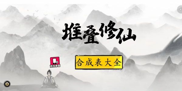 堆叠修仙合成表大全 所有配方合成公式总汇​