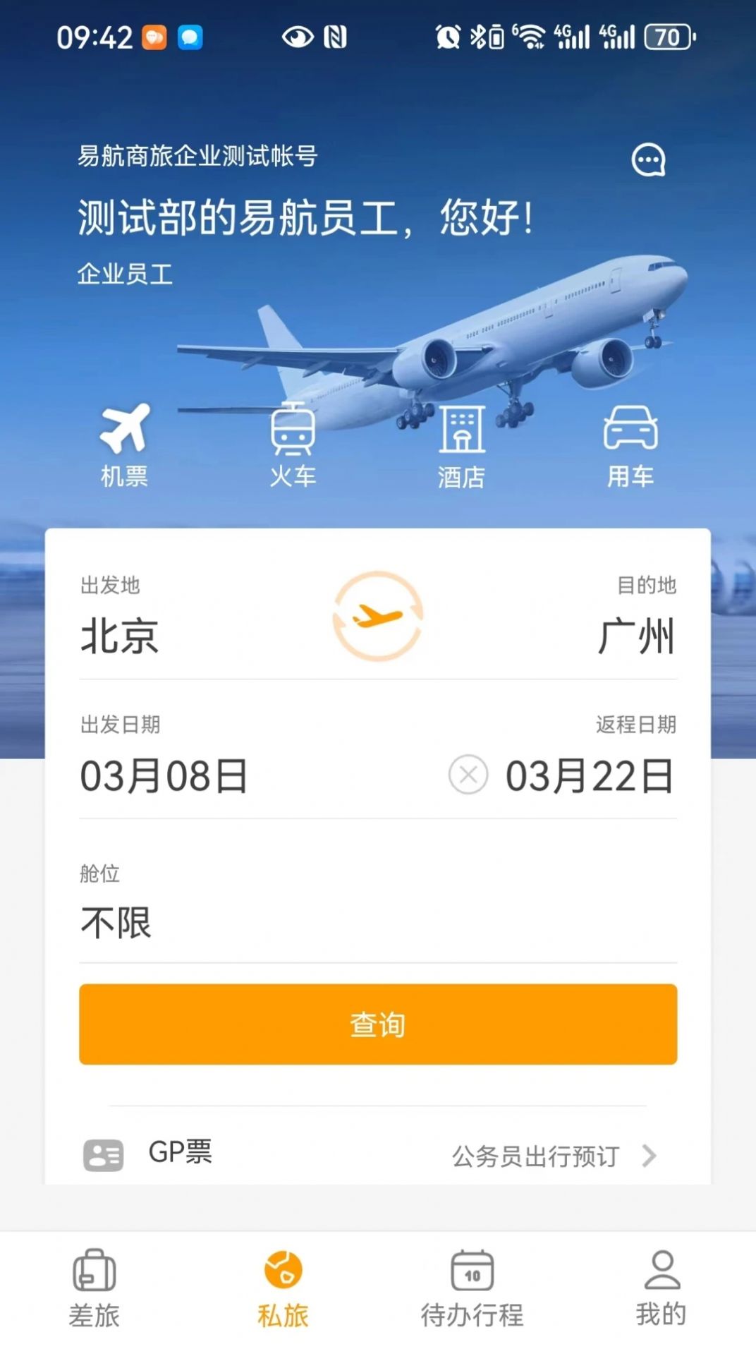 易航商旅官方下载最新版 v1.0.0