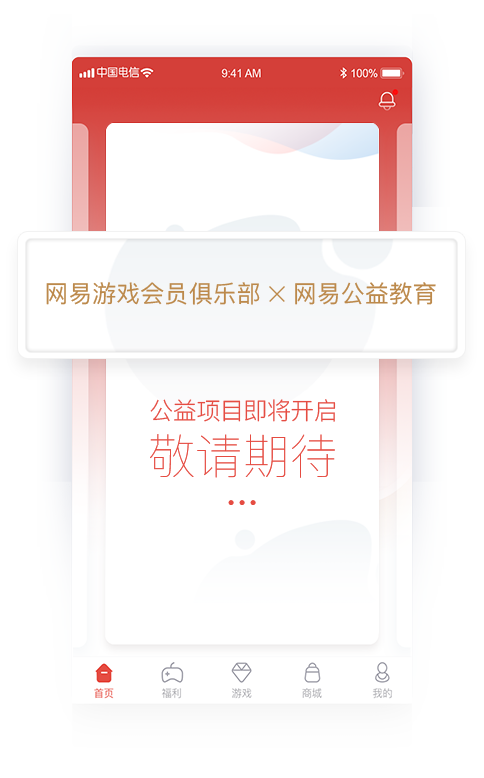 网易游戏会员俱乐部安卓端官网下载 v1.0.9