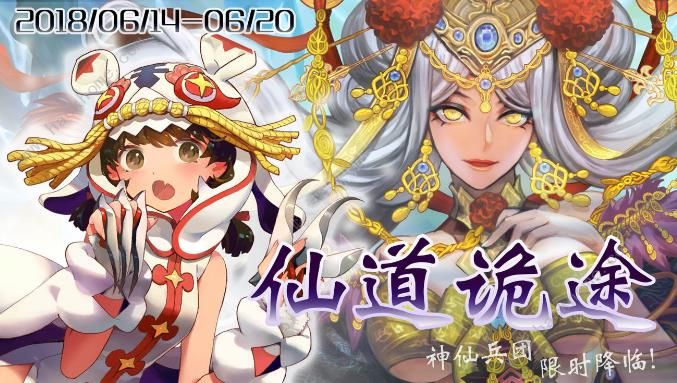 三国罗曼史6月14日活动大全 仙道诡途卡包限时上线​