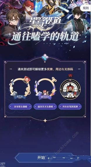 崩坏星穹铁道通往嗑学的轨道答案大全 通往嗑学的轨道全题目答案总汇图片4