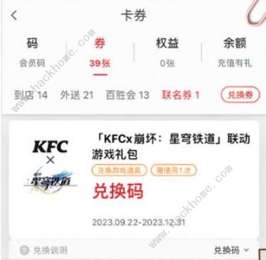 崩坏星穹铁道肯德基联动攻略大全 2023KFC联动套餐及奖励一览图片5