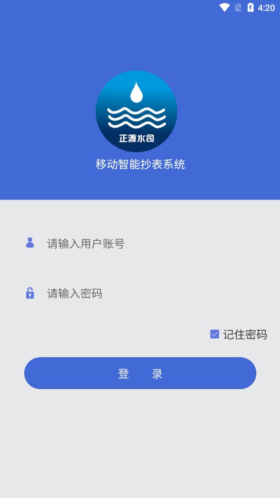 正源水司移动智能抄表系统安卓手机版下载 v1.2.2