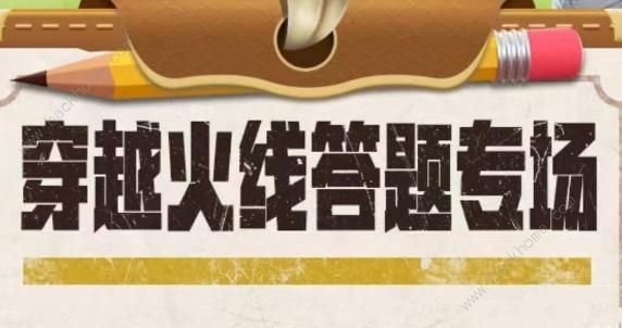 穿越火线道聚城11周年答题答案大全 cf道聚城11周年全题目答案总汇图片1