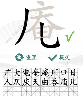 汉字找茬王找字庵攻略 庵怎么找出21个非数字的字图片4