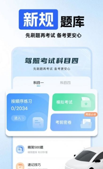 驾照考试科目四app官方下载 v1.0.0