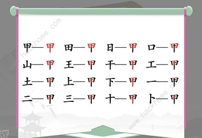 汉字找茬王甲找出16个常见字怎么过 找字甲通关攻略图片2