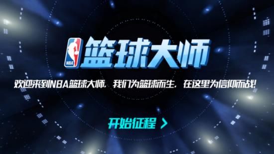 NBA篮球大师评测：成就不凡传奇