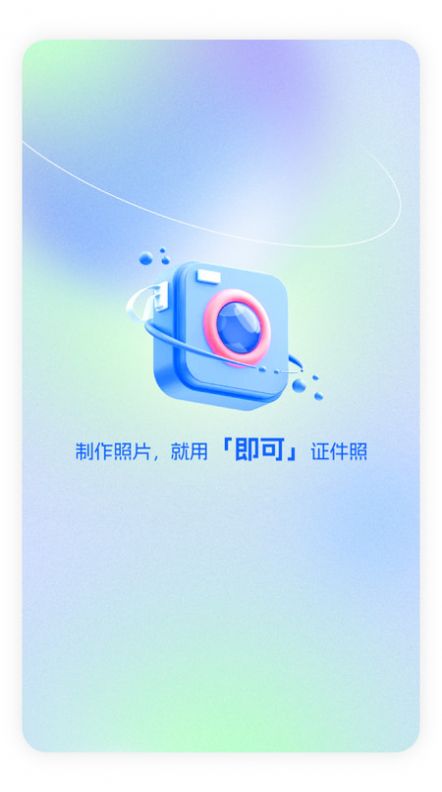 即可证件照最新软件下载 v1.0.0