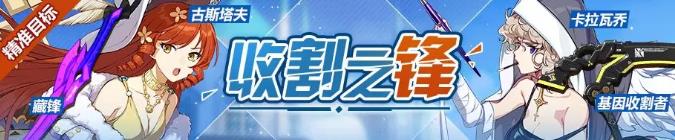 崩坏3基因收割者、卡拉瓦乔精准补给UP活动奖励详解​