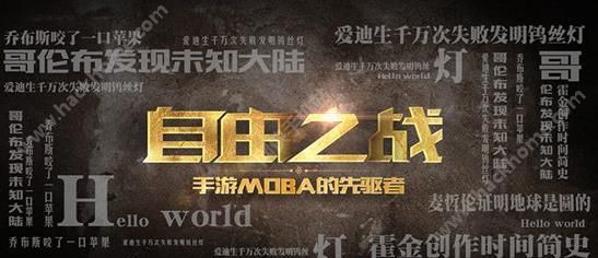 自由之战2震撼来袭   重新定义移动MOBA 2.0时代图片2