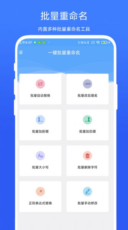 一键批量重命名文件助手下载 v1.0.1