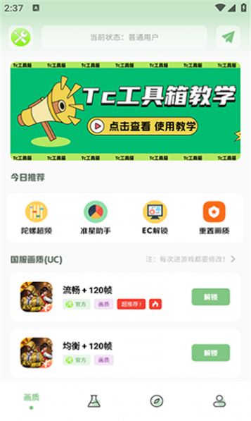 Tc工具箱官方下载免费版图片1