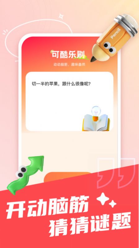 可趣酷刷段子社区下载 v1.0.0