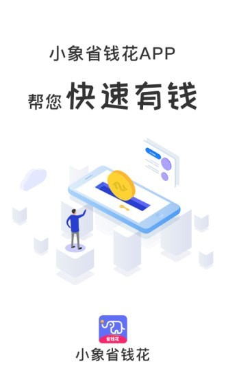 小象省钱花app最新版下载图片1