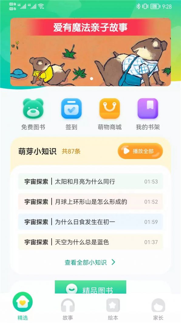 萌芽故事app绘本官方版 v1.0.0