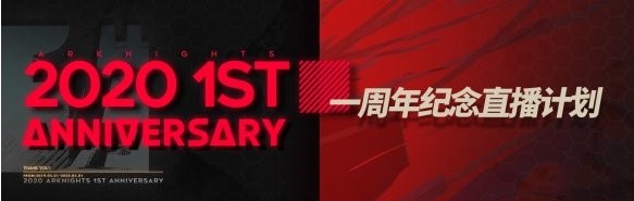 明日方舟周年庆什么时候开始 周年庆开放时间详解图片1