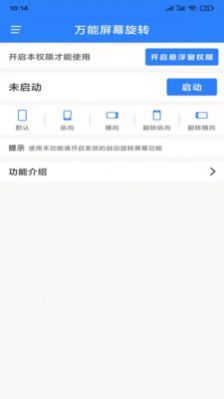 万能屏幕旋转华为版免费下载 v2.0.2